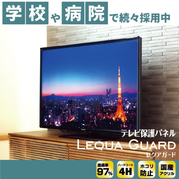 液晶テレビ保護パネル LEQUA GUARD（レクアガード） [49/50V型