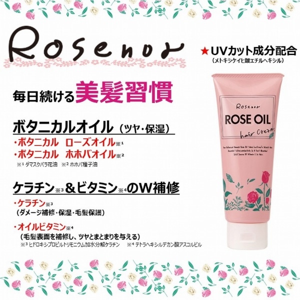 Rosenor（ロゼノア）ローズオイルヘアクリーム（150g）[ヘアオイル