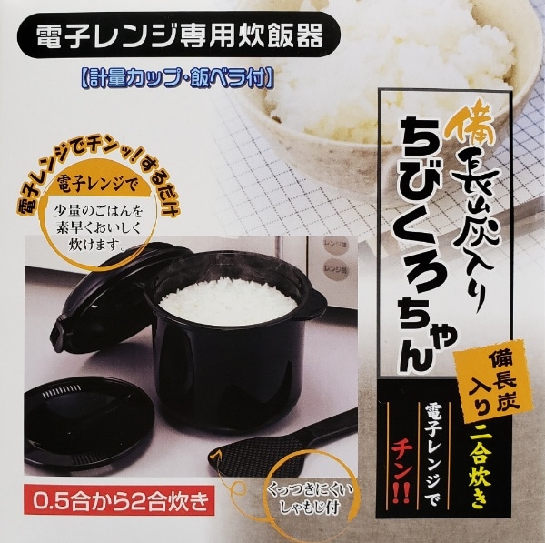 電子レンジ専用炊飯器 備長炭ちびくろちゃん２合炊 55437 ブラック