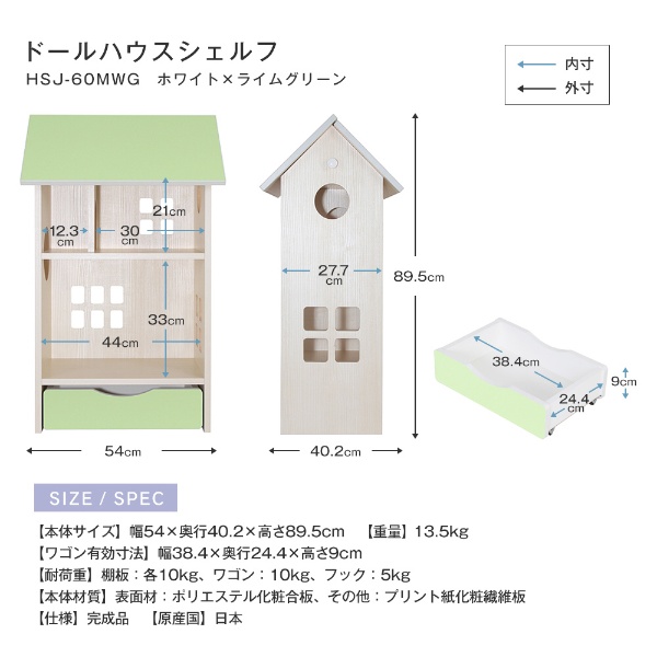 ドールハウスシェルフ HSJ-60MWG ライムグリーン(グリーン