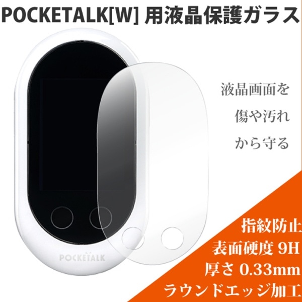 POCKETALK W専用 ディスプレイ保護強化ガラス 光沢 CPTWG-01CL