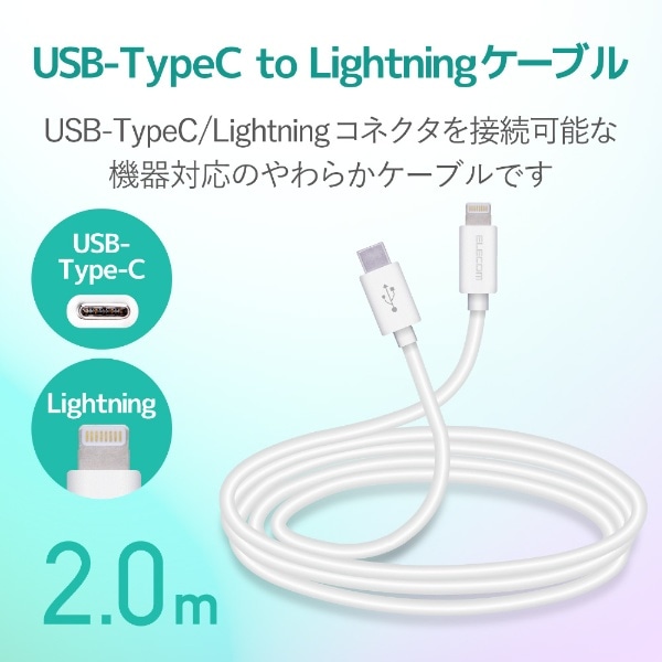 iPhone 充電ケーブル USB C ライトニングケーブル 2m PD対応 タイプC MFi認証 超急速 柔軟性 ホワイト iPhone iPad  iPod AirPods各種対応 Lightning Type-C MPA-CLY20WH [2m /USB Power  Delivery対応](ホワイト): ビックカメラ｜JRE MALL