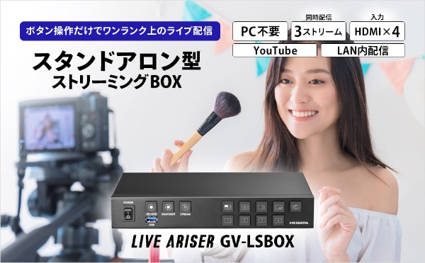 ライブストリーミング〕スタンドアロン型「LIVE ARISER」 GV-LSBOX