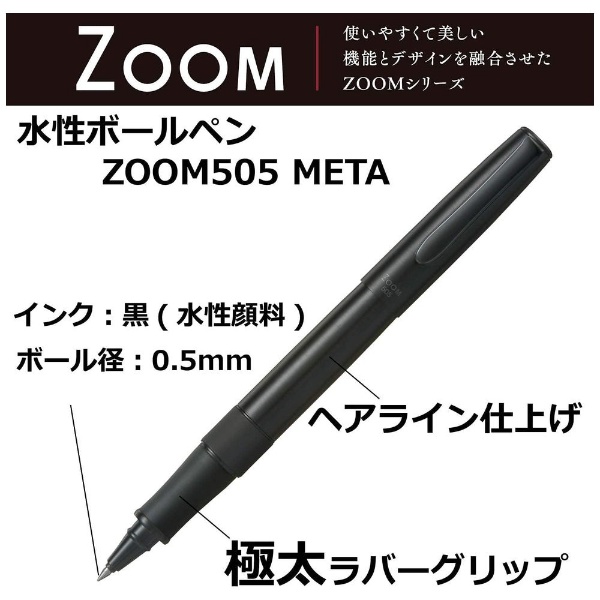 ZOOM(ズーム) 505 META ボールペン ヘアラインブラック(インク色：黒 