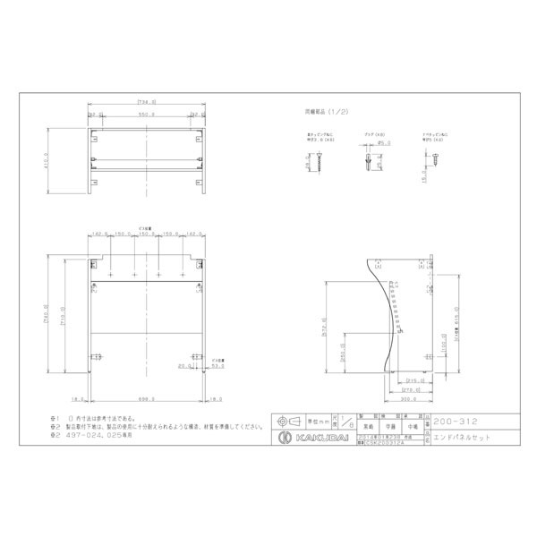 カクダイ エンドパネルセット 200-312-