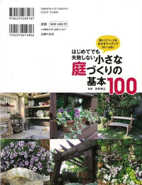 バーゲンブック】はじめてでも失敗しない小さな庭づくりの基本100