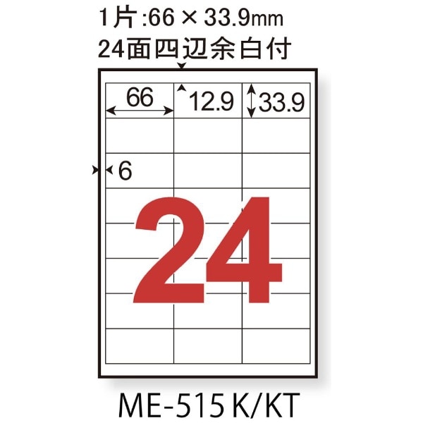 各種プリンタ〕いつもの強粘着ラベル 宛名・タイトル用 93μm ME-515KT