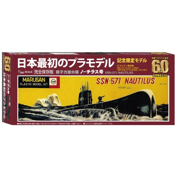 1/60 国産プラモデル誕生60周年記念限定モデル 原子力潜水艦ノーチラス