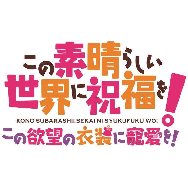 この素晴らしい世界に祝福を！この欲望の衣装に寵愛を！ 通常版【PS4