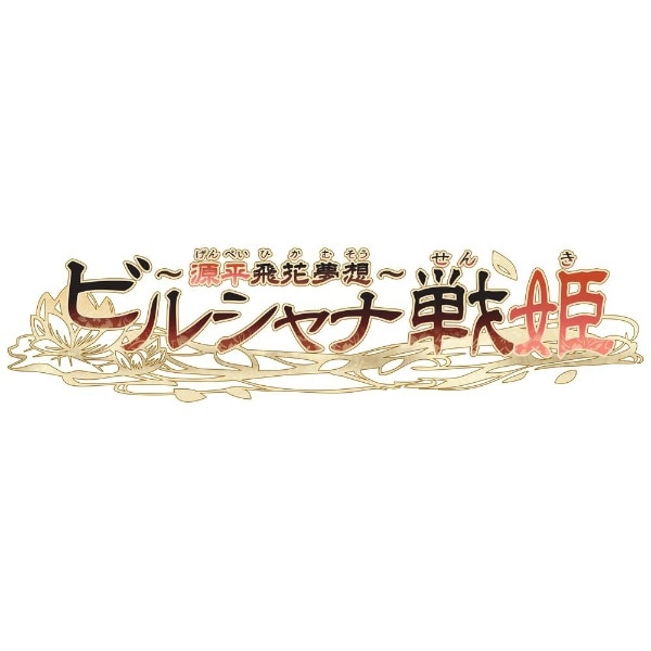 ビルシャナ戦姫 ～源平飛花夢想～ 通常版【Switch】(HAC-P-ASTEA