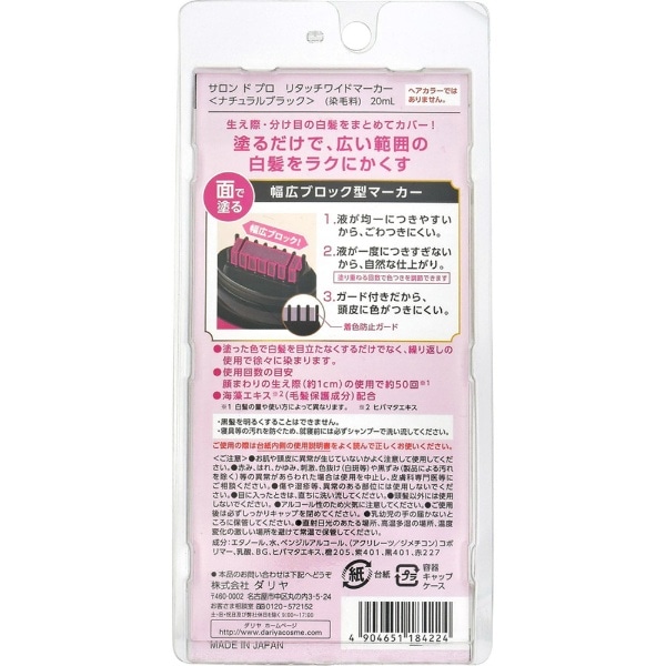 サロンドプロ リタッチワイドマーカー ナチュラルブラック 20ml(S