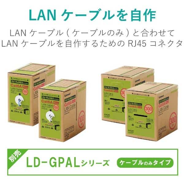 Cat6A用 コネクタ 100個入り LD-6RJ45T100(クリア): ビックカメラ｜JRE