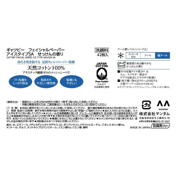 GATSBY（ギャツビー）フェイシャルペーパー アイスタイプ せっけんの香り u0026lt;徳用タイプu0026gt; 42枚 氷冷 せっけんの香り(GBFPｱｲｽｾｯｹﾝﾄｸ):  ビックカメラ｜JRE MALL