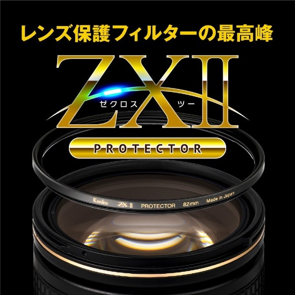 ZXII ゼクロス2プロテクター 82mm ZX2PT82S(ZX2PT82S): ビックカメラ 