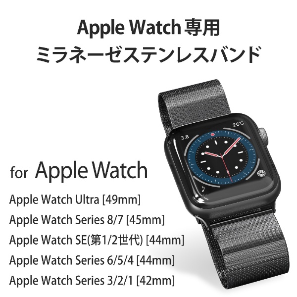 アップルウォッチ バンド ベルト Apple Watch Ultra / SE ( 第2世代 / 第1世代 ) / Series 8 / 7 / 6  / 5 / 4 / 3 / 2 / 1 [ 49mm 45mm 44mm 42mm ] ステンレス ミラネーゼ ブラック ブラック  AW-44BDSSMBK(AW-44BDSSMBK): ビックカメラ｜JRE MALL