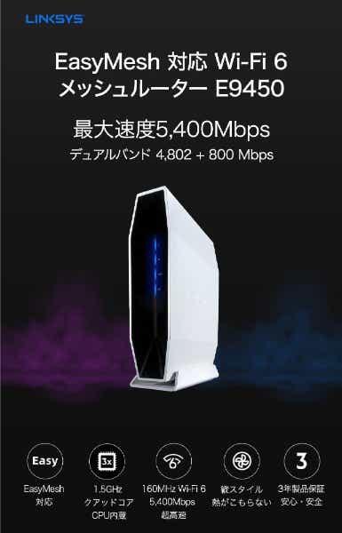 Linksys　Wi-Fi 6　無線LAN　AX5400 E9450-JP-A
