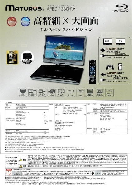 １３．３インチ ポータブルブルーレイプレーヤー Maturus APBD-1330HW