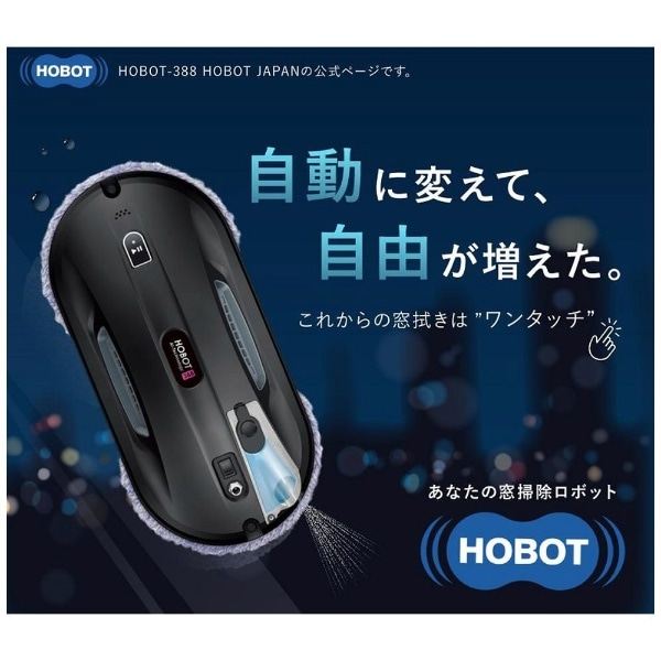 ホボット HOBOT-388 窓掃除ロボット