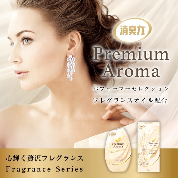 お部屋の消臭力 Premium Aroma（プレミアムアロマ）ムーンライト