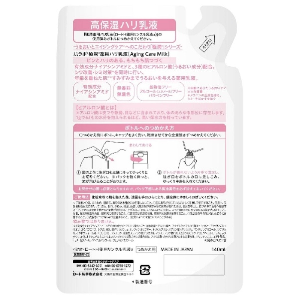 肌ラボ 極潤 薬用ハリ乳液 つめかえ用 140ml(ｺﾞｸｼﾞﾊﾘﾆﾕｳｴｷｶｴ