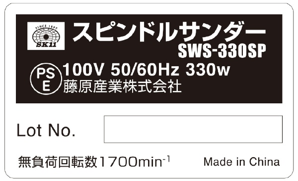 新品 【SK11】スピンドルサンダー 330W SWS-330SP