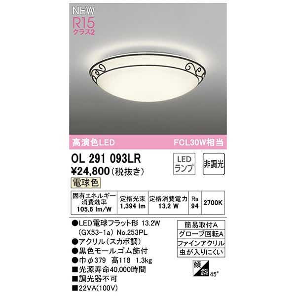 高演色LED FCL30W相当 シーリングライト OL291093LR [電球色](ホワイト