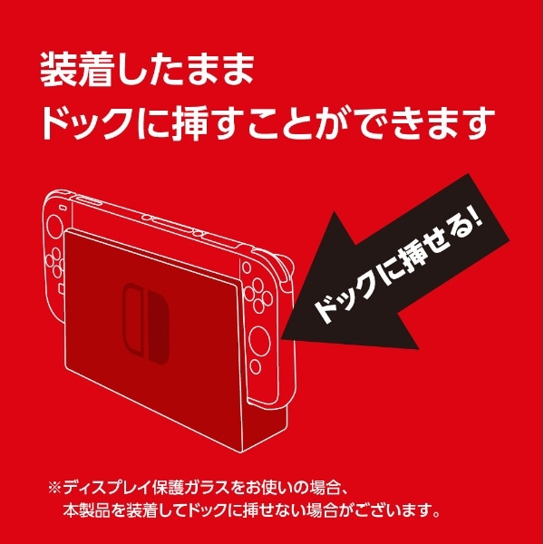 ニンテンドースイッチ有機ELモデル用一体型TPUカバー SZCSWE07W