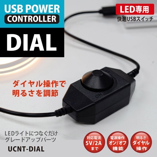 電源スイッチケーブル [USB-A オス→メス USB-A /0.28m] LED用光制御 ブラック BIGLED-UCNTDIAL(ブラック):  ビックカメラ｜JRE MALL