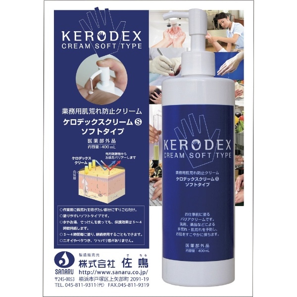 ＳＡＮＡＲＵケロデックスクリームＳソフトタイプ４００ｍｌ KEROS400