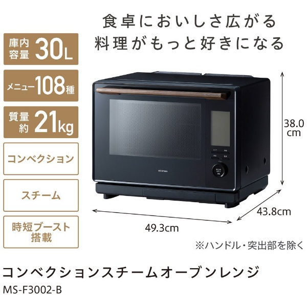 コンベクションスチームオーブンレンジ ブラック MS-F3002-B [30L