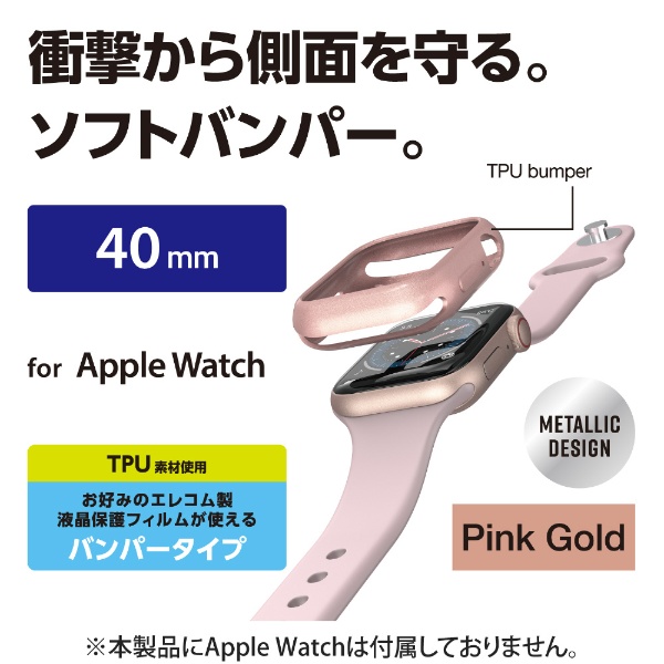 アップルウォッチ カバー ケース Apple Watch SE ( 第2世代 / 第1世代 ) / Series 6 / 5 / 4 [ 40mm ]  バンパー ソフト 側面保護 耐衝撃 傷防止 ピンクゴールド ピンクゴールド AW-20SBPUPNG(ゴールド): ビックカメラ｜JRE MALL