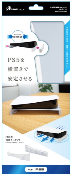 PS5用 横置きスタンド （ホワイト） ANS-PSV022WH【PS5】(ホワイト
