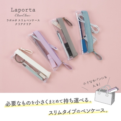 ペンケース クリアケース スリムPENサイズ Laporta(ラポルタ