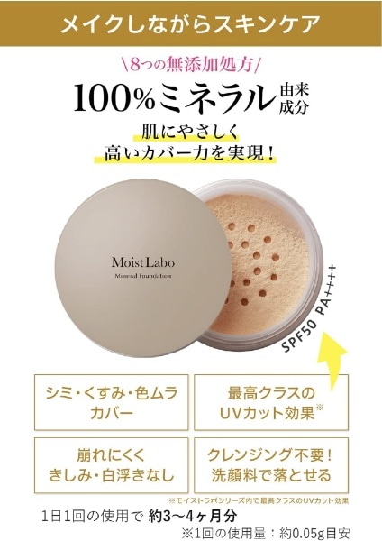 Moist Labo（モイストラボ）ミネラルファンデーション 03 ナチュラル