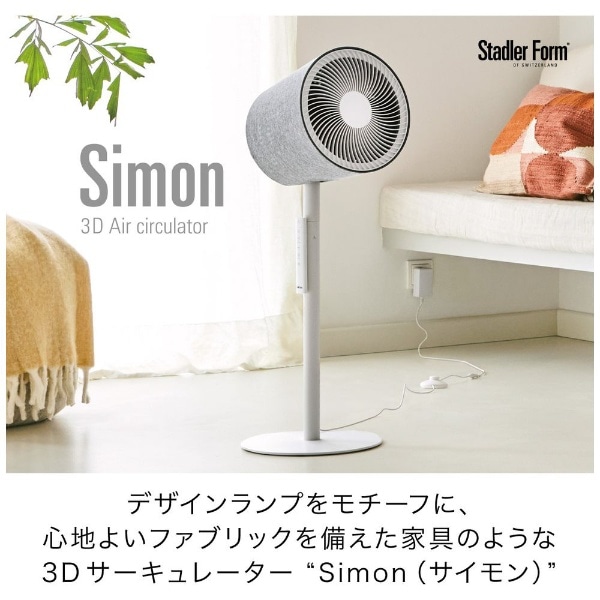 3D サーキュレーター Simon ホワイト SFSIMON [DCモーター搭載