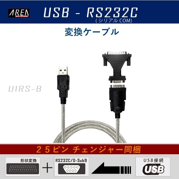 USB-A ⇔ D-sub9ピン(RS-232C)ケーブル 1.38m ＋［D-sub 9ピン メス 