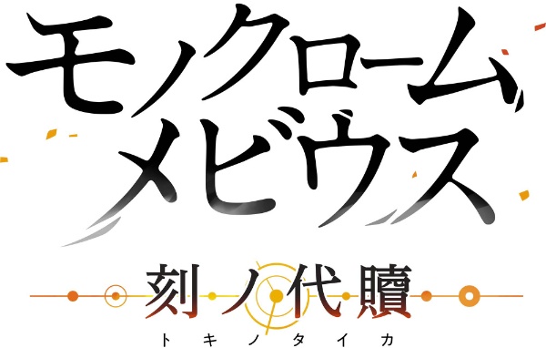 モノクロームメビウス 刻ノ代贖 初回生産版【PS4】 【代金引換配送不可