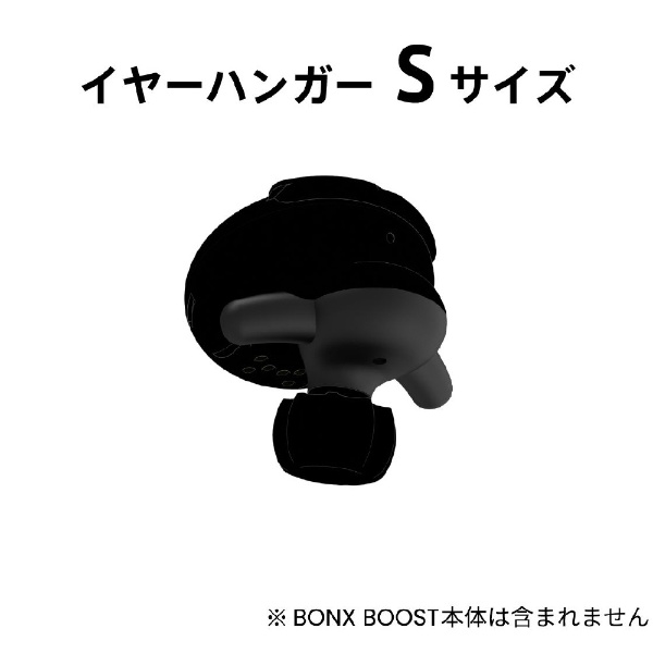 BONX BOOST イヤーハンガーセット Sサイズ BX4-AEHNS1(BX4-AEHNS1