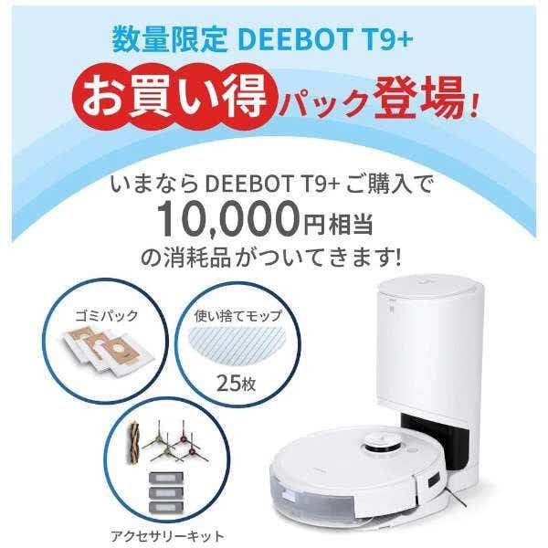 ロボット掃除機 DEEBOT T9+ 消耗品セット数量限定お買い得パック