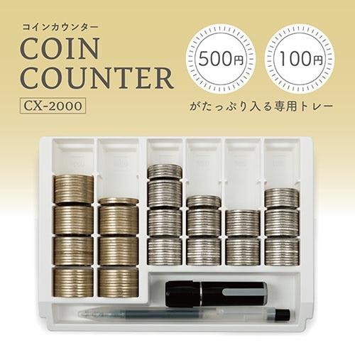 CX-2000-W コインカウンター 100/500円専用(CX-2000-W): ビックカメラ 