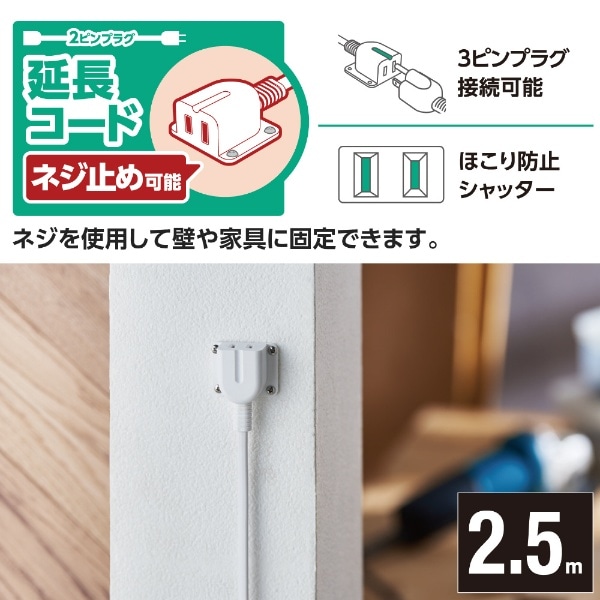 延長コード 電源タップ コンセント 2.5m 2P 1個口 ほこりシャッター