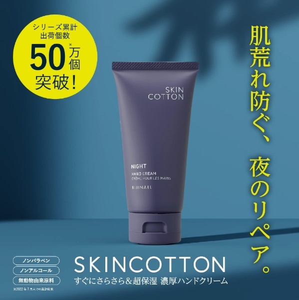 SKIN COTTON（スキンコットン）濃厚リペア ナイトクリーム＜ナイト