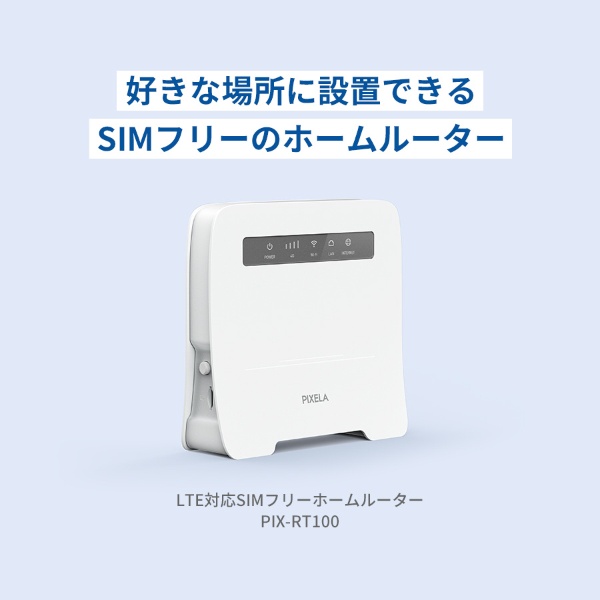 LTE対応SIMフリーホームルーター PIX-RT100 [Wi-Fi 5(ac)](ホワイト