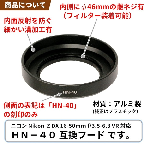 メタルレンズフード Nikon HN-40互換(ネジコミフード NIKKOR Z DX 16-50mm f/3.5-6.3 VR用) ブラック  C-HN-40-B [46mm](ブラック): ビックカメラ｜JRE MALL