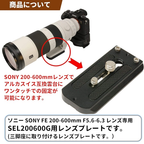 レンズプレート For SONY FE 200-600mm F5.6-6.3 G OSS SEL200600G用(E