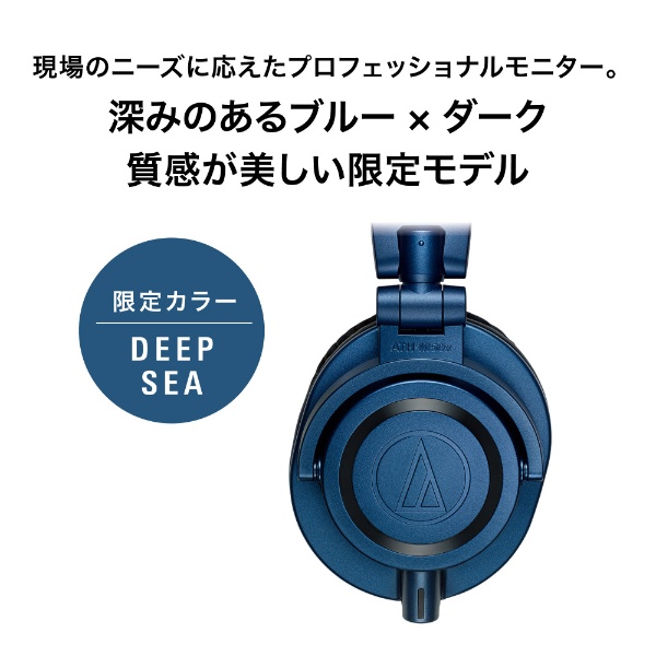 ヘッドホン DEEP SEA ATH-M50x DS(ブルー): ビックカメラ｜JRE MALL