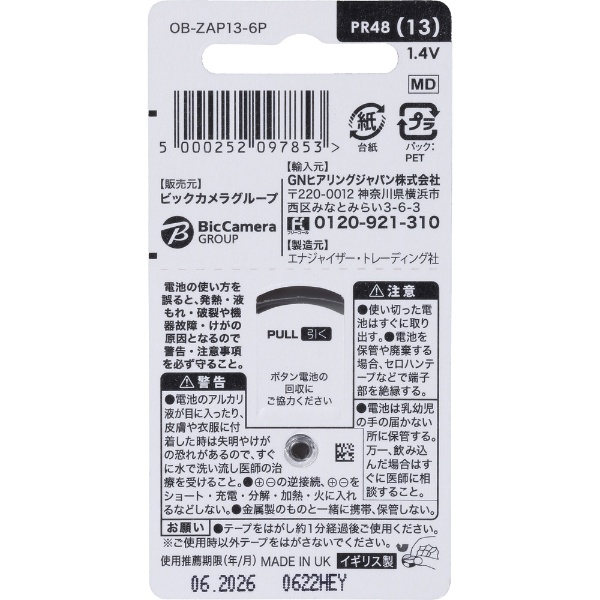 補聴器用空気電池 PR48（13）6個入 OB-ZAP13-6P [PR48(13)](OB-ZAP13