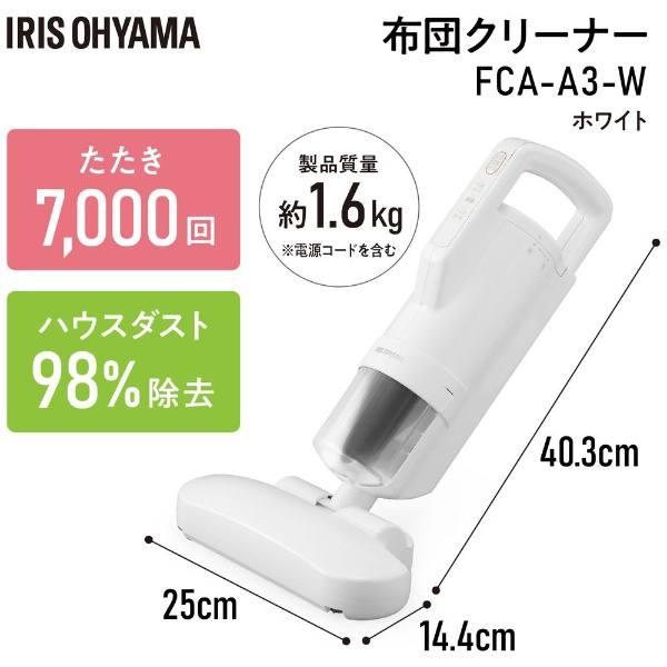 布団クリーナー FCA-A3-W [サイクロン式 /コード式](FCA-A3-W