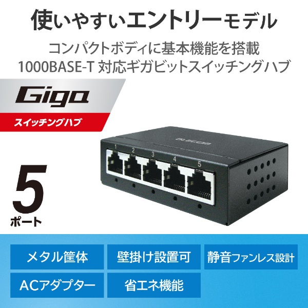 スイッチングハブ [5ポート /1Giga対応 /ACアダプタ] メタル筐体