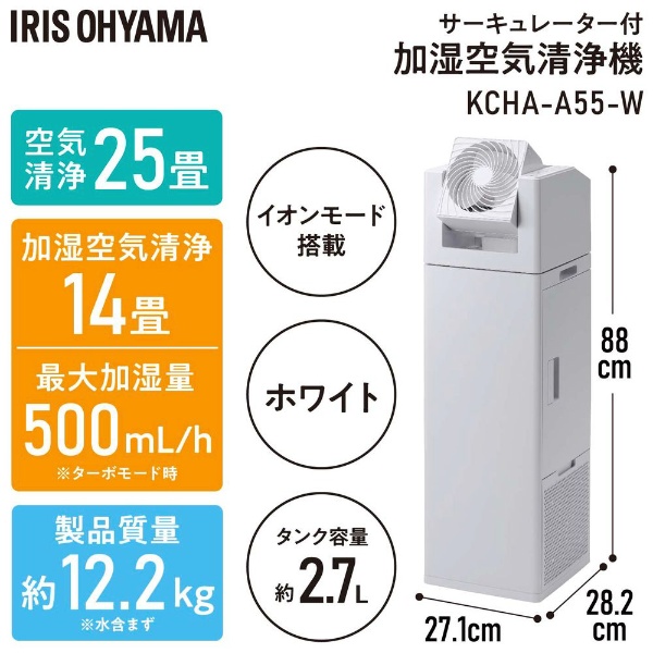 サーキュレーター付加湿空気清浄機 ホワイト KCHA-A55-W [適用畳数：25